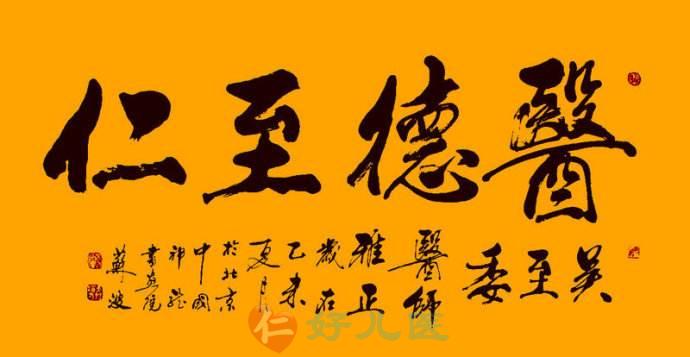 医者仁也.jpg 医者仁也.jpg